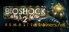 Bioshock 2 Remastered Trainer